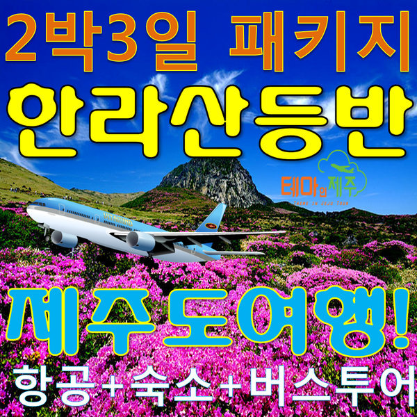 한라산등반패키지여행/제주도2박3일버스투어/항공+숙소+여행+식사포함