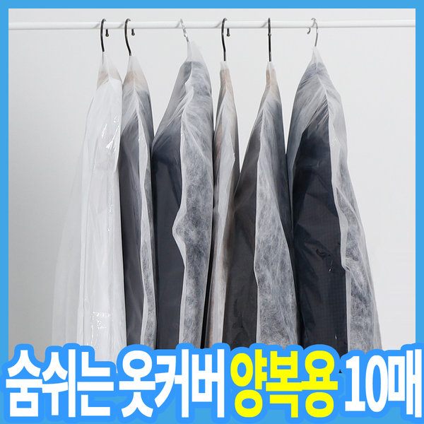 [오늘출발] 숨쉬는 투명창 양복용 부직포 옷커버 10P