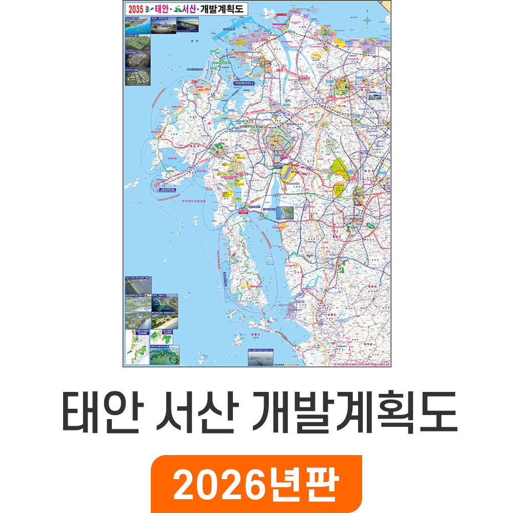 [오늘출발] 2035 태안 서산 개발계획도 79x110cm 코팅 소형 - 태안군 서산시 지도 전도 최신판 지도코리아