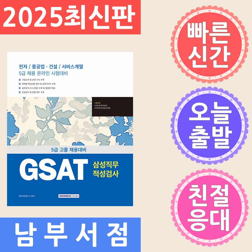 서원각 기쎈 GSAT 삼성직무적성검사 5급 고졸채용  - 전자/중공업·건설/금융/서비스계열 5급 채용 2025