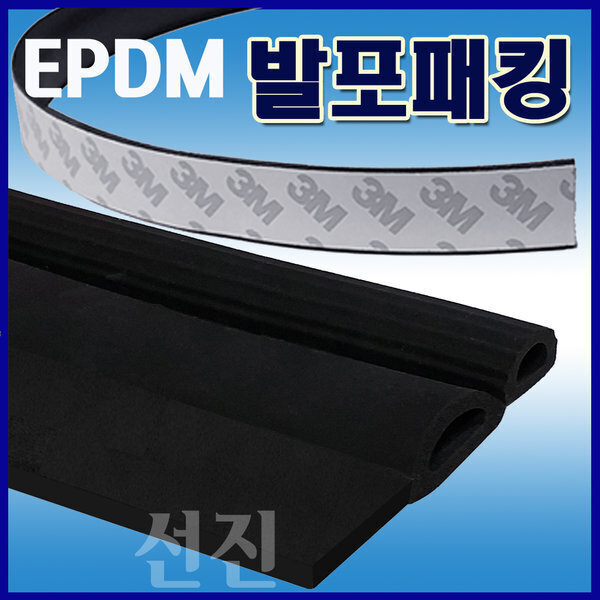 [오늘출발] EPDM발포 패킹 도어스트립몰딩 3M양면테이프부착 발포
