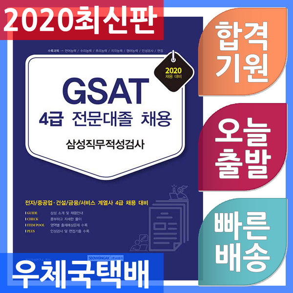 [오늘출발] 서원각 기쎈 GSAT 삼성직무적성검사 4급 전문대졸  채용 - 전자 / 중공업.건설 / 금융 / 서비스 계열사 4급