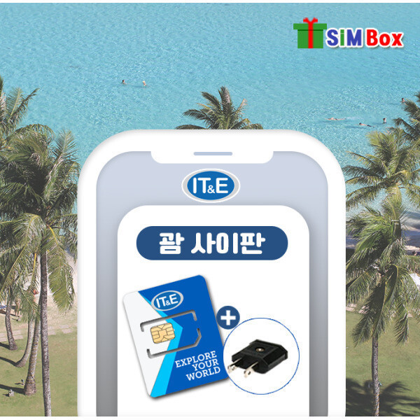 [오늘출발]괌유심 사이판 ITE 로컬 유심칩 통화 데이터 무제한 7일 10일 인천 공항수령 괌사이판 1위 통신사
