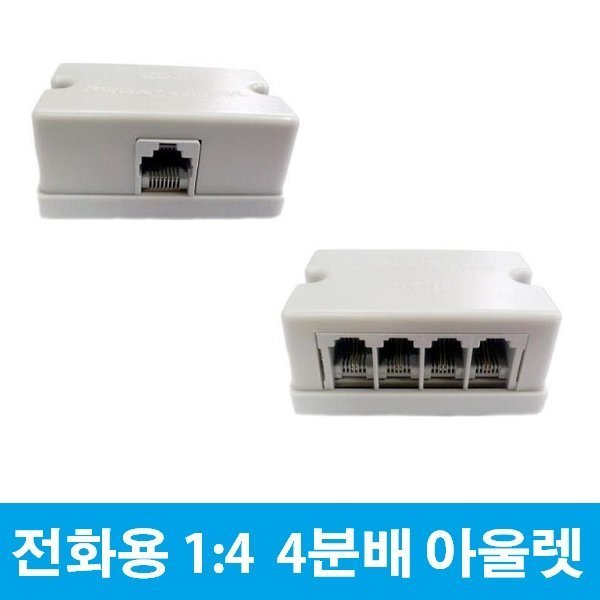 [오늘출발] 전화용 4분배 아울렛 텔스타 4분배기 1:4아울렛 TCR