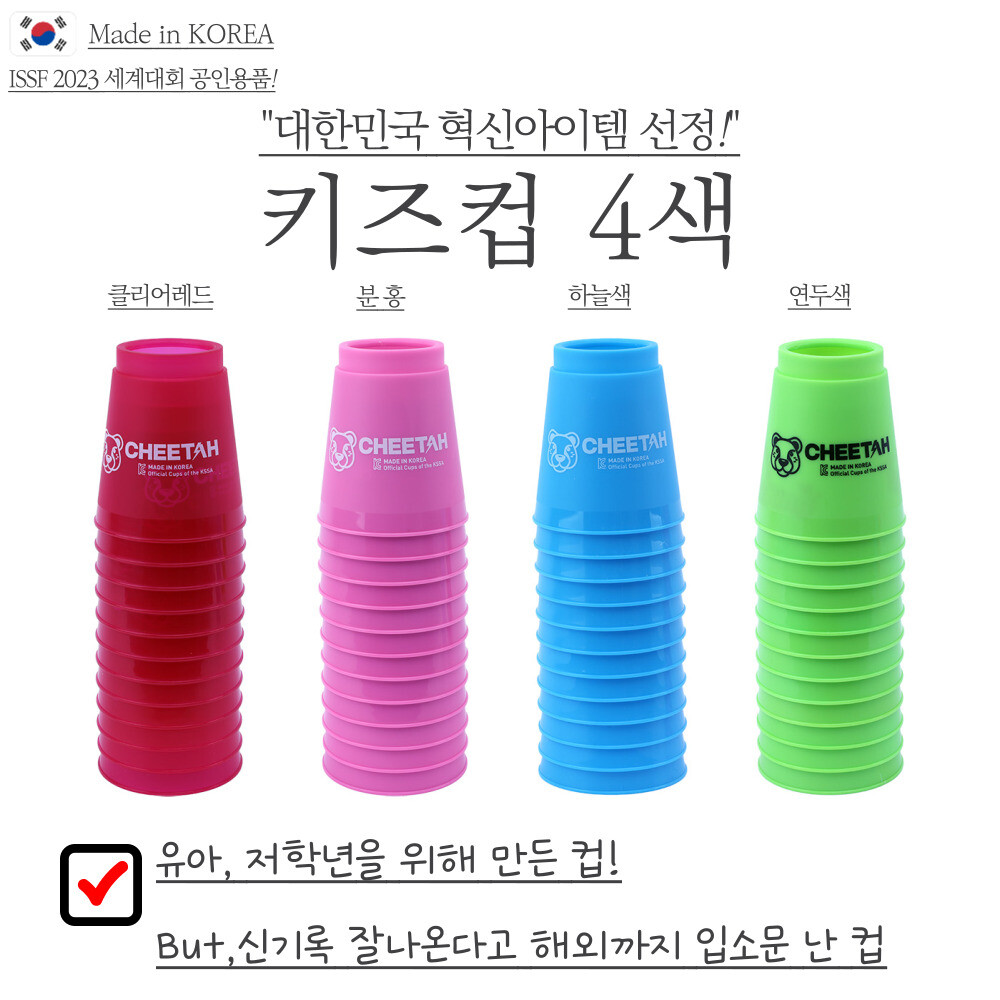 [오늘출발] 국산 키즈컵/플래시컵/치타컵/KSSA 공인용품/무료교육 동영상