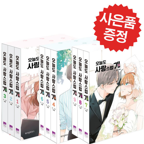 [출판사 위즈덤하우스][오늘출발] 위즈덤하우스 오늘도 사랑스럽개 웹툰 로맨스 만화 1-9권 세트 (미니 다이어리+볼펜 제공)