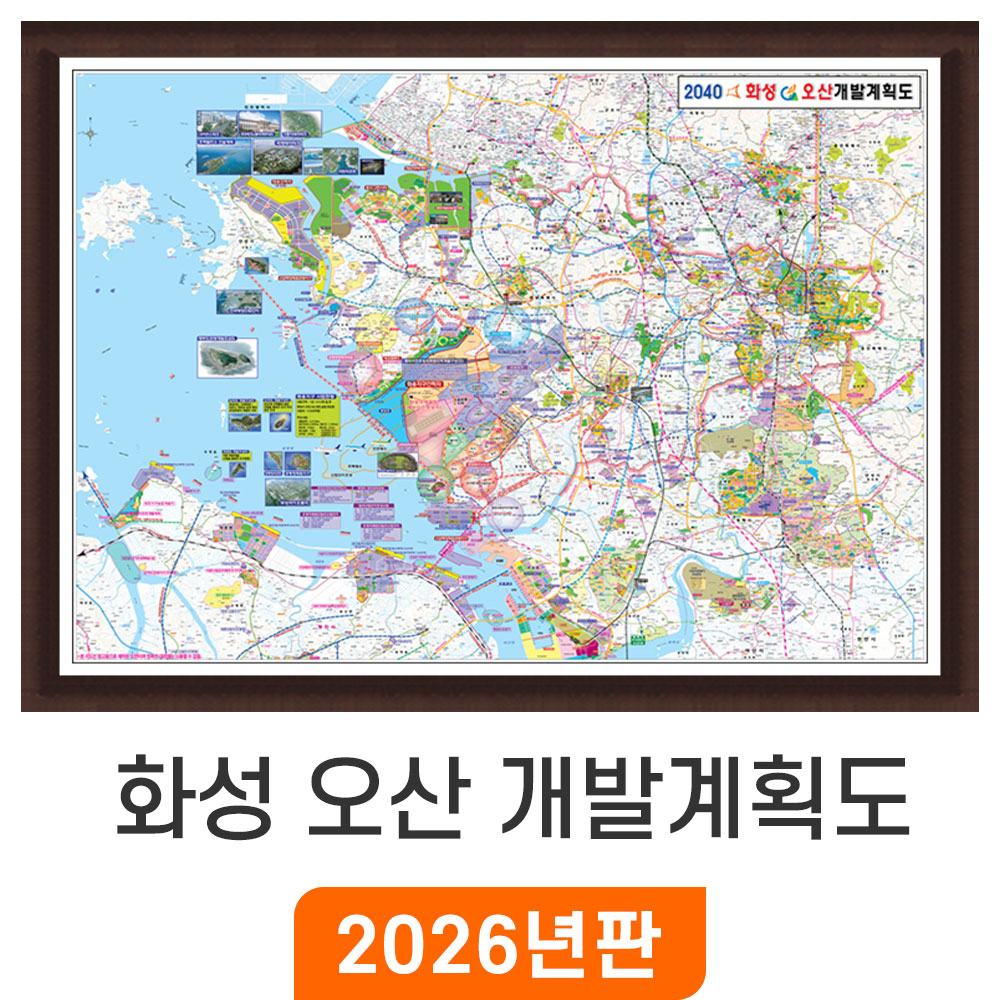 2040 화성 오산 개발계획도 110x80cm 액자 소형 - 화성시 오산시 지도 부동산 전도 최신판 지도코리아
