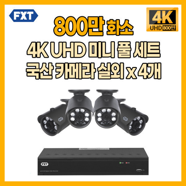 [플렉스테크닉][오늘출발] 에프엑스티 400만 4채널 세트 800만 화소 세트 업그레이드 이벤트