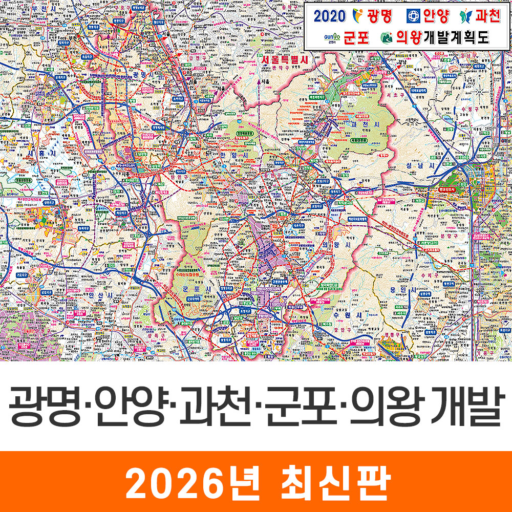 [오늘출발] 2020 광명 안양 과천 군포 의왕 개발계획도 150x111 코팅 중형 - 광명시 안양시 과천시 군포시 의왕시 지도