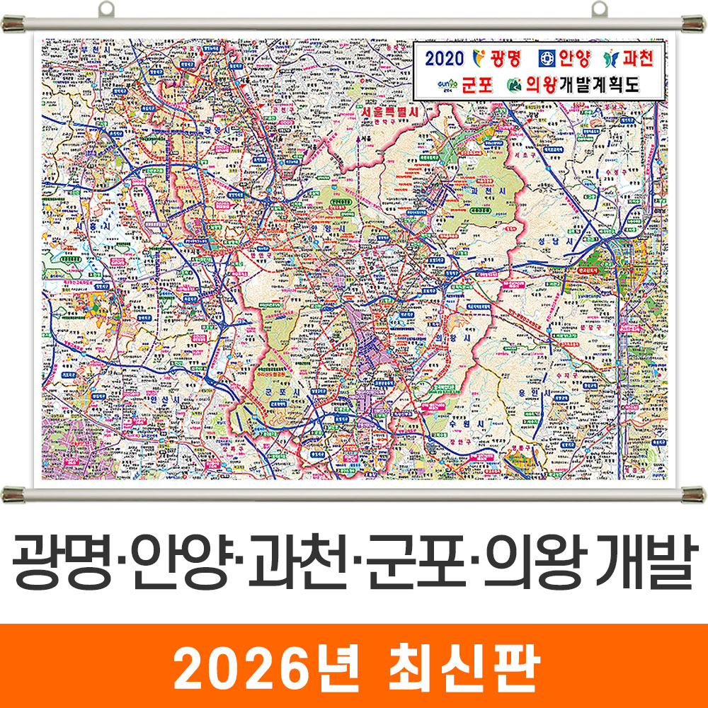 [오늘출발] 2020 광명 안양 과천 군포 의왕 개발계획도 110x79 족자 소형 - 광명시 안양시 과천시 군포시 의왕시 지도