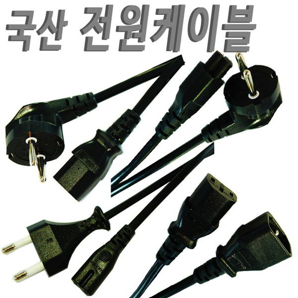 [오늘출발] 220V 국산 2구 8자 3구 전기코드선 파워코드선