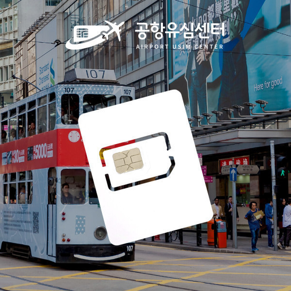 [오늘출발]홍콩 마카오유심 4/5/6일 매일 1GB 인천공항 현장구매가능