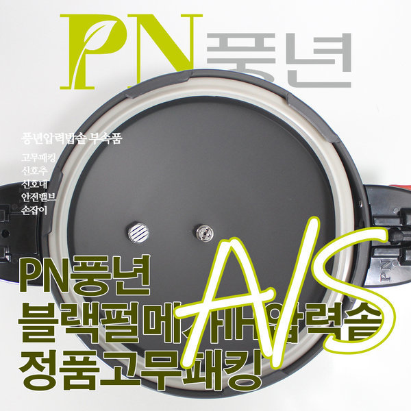 [Pn풍년]풍년 블랙펄메가IH 압력솥 4인용 BMPC-06(IH) 고무패킹 (패킹코드 : SSPC-20C)
