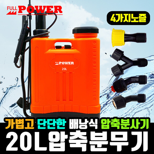 [오늘출발] 20L 압축분무기 자동분무 대형분사기 제초 세차 청소 고압분무기
