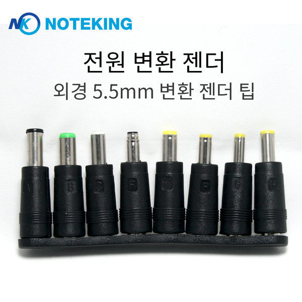 [노트옵션][오늘출발] 노트킹 외경 5.5mm 전원 어댑터 삼성 LG 노트북 플러그 변환 잭 팁 젠더
