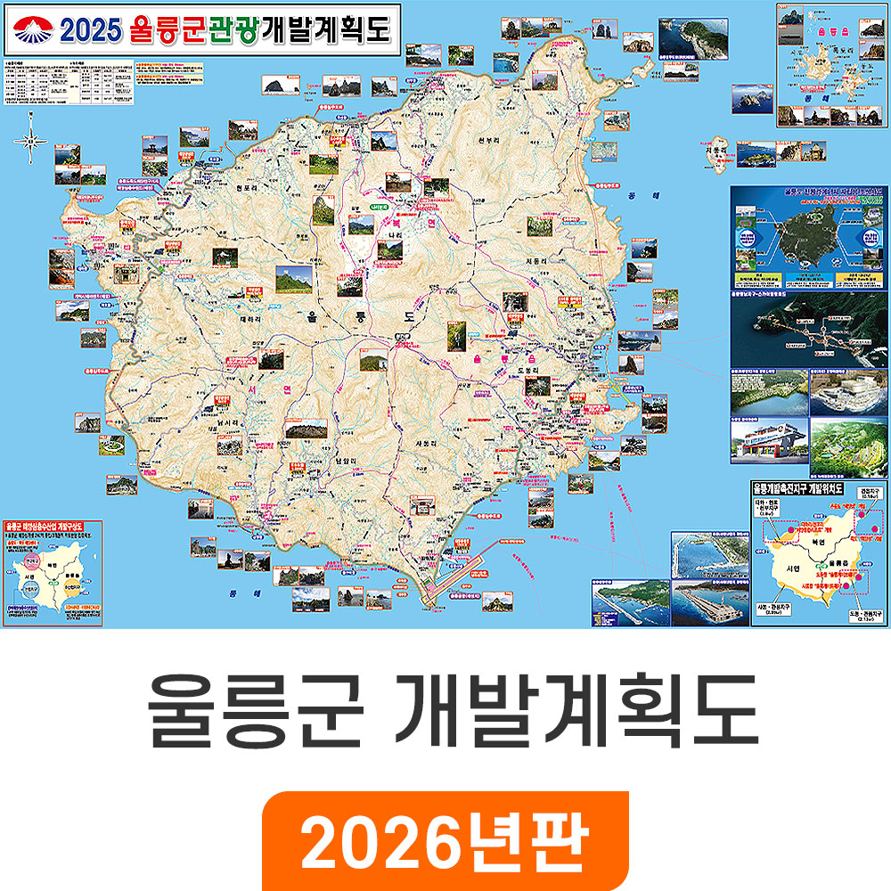 [오늘출발] 2025 울릉군 개발계획도 110x79cm 코팅 소형 - 울릉 울릉도 개발계획도 지도 전도 최신판 지도코리아