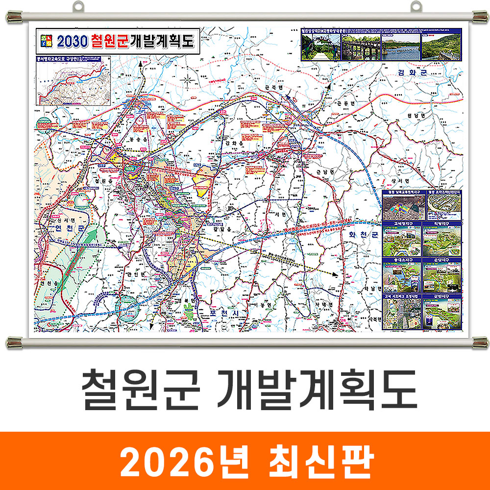[오늘출발] 2030 철원군 개발계획도 210x150cm 족자 대형 - 철원 개발계획도 지도 전도 최신판 지도코리아