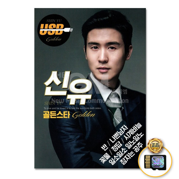 [오늘출발] SD카드_신유-골든스타107곡/반/일소일소일노일노/시계바늘/꽃물/정답/나쁜남자