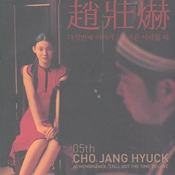 [오늘출발] (CD) 조장혁 - 5집 아직은 사랑할때