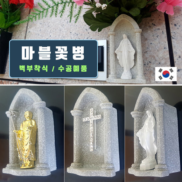 [오늘출발] 마블꽃병/성모마리아 십자가 불교 납골당 벽부착 화병