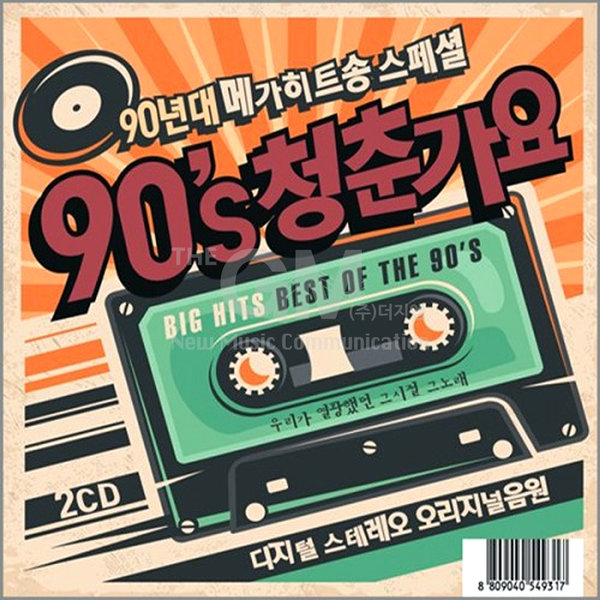 [오늘출발] 2CD_90년대메가히트송스페셜-90s 청춘가요/터보/김건모/이정현/박미경/DJ DOC/R.ef/코요테/클론/사은품CD증