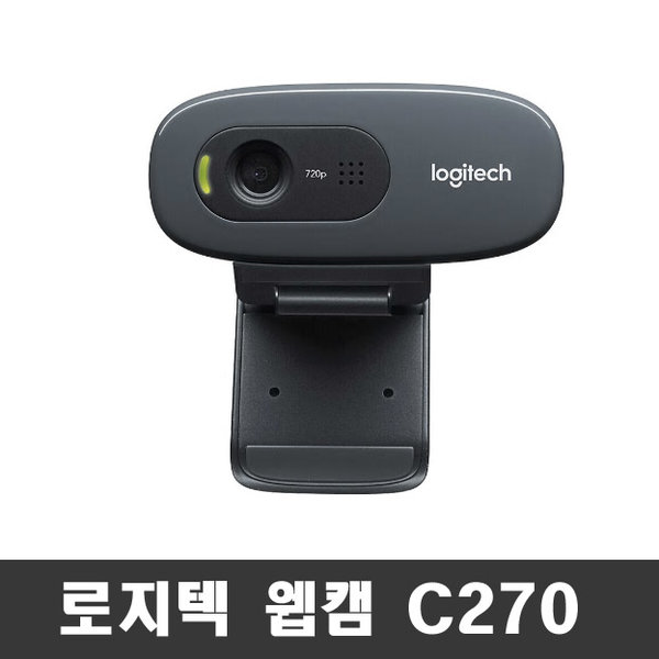 [오늘출발] 로지텍 로지텍 HD웹캠 화상카메라 C270  /미개봉/병행국내출고