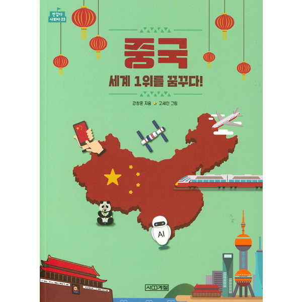 사계절(도서) 중국 세계 1위를 꿈꾸다