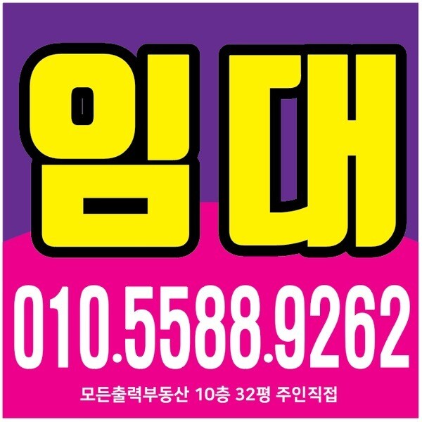 [오늘출발] 임대현수막 3번 60cm 사방큐방 매매 부동산 분양 전세