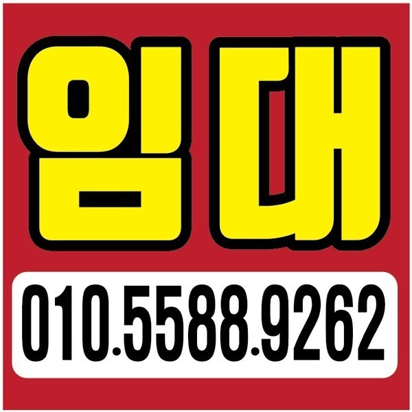 [오늘출발] 임대현수막 80x80cm 열재단 매매 부동산 분양 전세 월세 상가