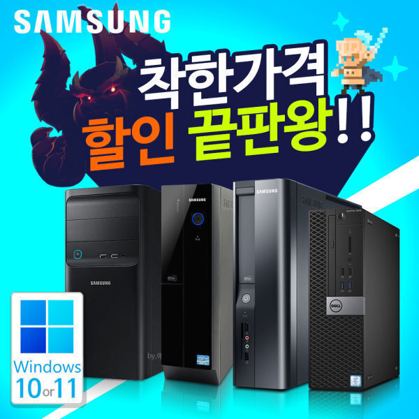 [오늘출발] 삼성전자 윈도우11/10 정품설치 삼성컴퓨터 무상1년 중고컴퓨터 사무용 게이밍 데스크탑 PC 본체 무료배송