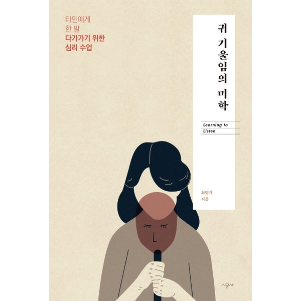 시공사 (미사용) 귀 기울임의 미학 : 타인에게 한 발 다가가기 위한 심