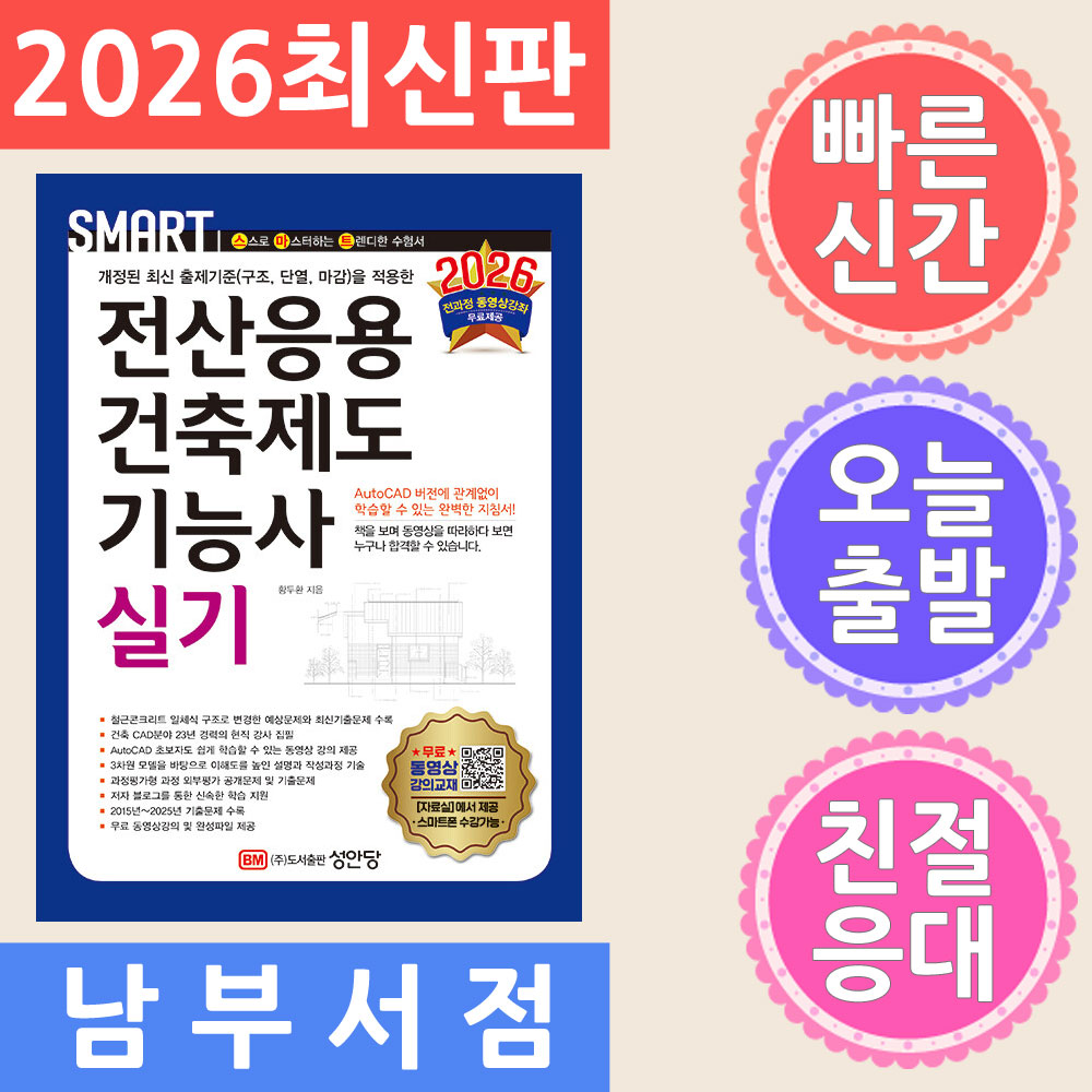 성안당 스마트 전산응용건축제도기능사 실기 - 전 과정 무료 동영상 강의 제공 2026
