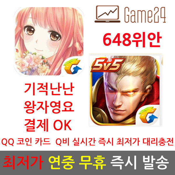 [오늘출발] 중국 QQ 큐큐 코인 캐쉬 카드 큐삐 Q삐 충전 648위안