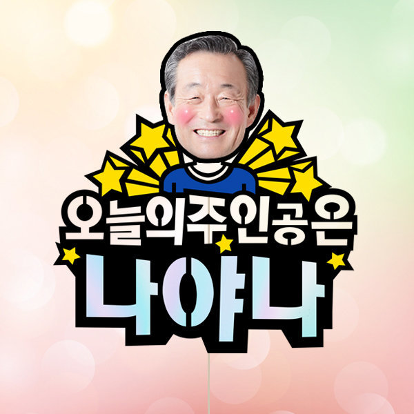 [오늘출발] 오늘의주인공(포토 케이크토퍼) 환갑 칠순 생신 퇴임
