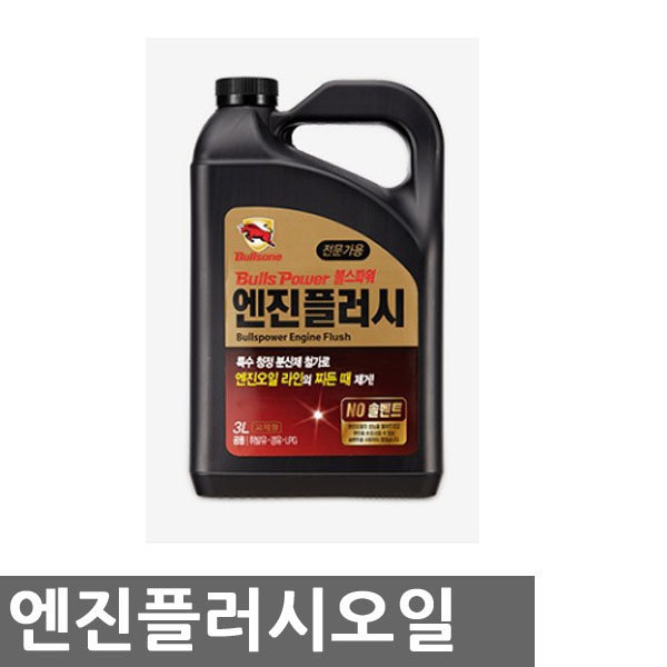 [오늘출발] 오만가지 불스원플러싱오일(3L)엔진세척제/엔진첨가제