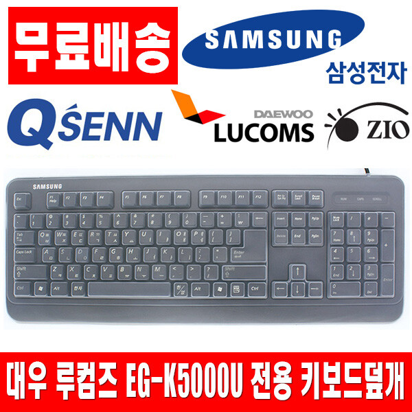 대우 루컴즈 EG-K5000U 키스킨 키보드덮개 키보드커버