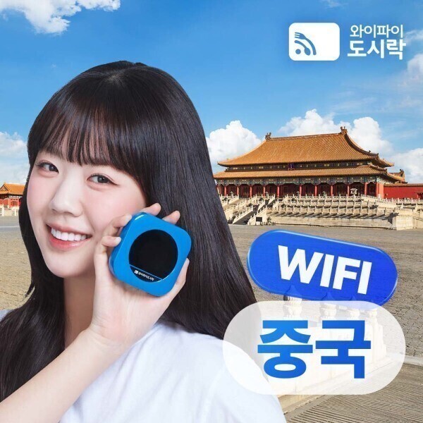 중국 무제한 포켓와이파이 와이파이도시락 4GLTE +도시락톡 해외로밍전화 8000P 무료 제공