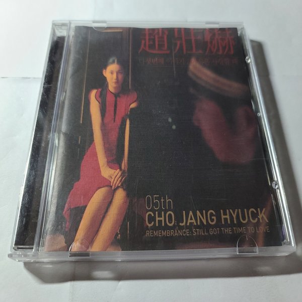 조장혁 5집 - 아직은 사랑할때