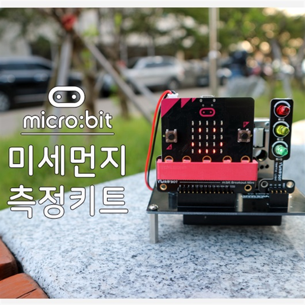 SMG 코딩교육 마이크로비트미세먼지측정키트 피지컬컴퓨팅