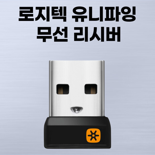 [오늘출발] 로지텍 유니파잉 수신기(신형) /병행수입정품 /벌크포장 /평일 오후4시까지 당일 발송