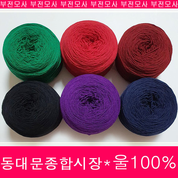 [오늘출발]울100% 대용량 뜨개실 털실 순모 부전모사
