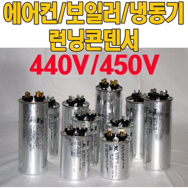 [오늘출발] 원형모터콘덴서/440/450V 15uf/20uf/25uf/30uf/35uf 에어컨  실외기냉동고국산 빠른배송
