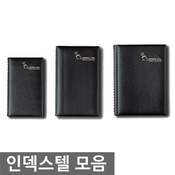 무료배송/인덱스텔 모음/전화번호부/전화번호책