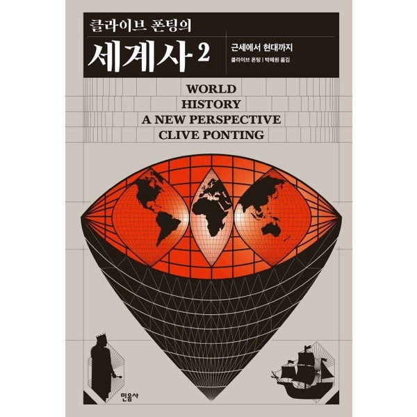 [출판사 민음사]민음사 민음사 클라이브 폰팅의 세계사. 2 양장