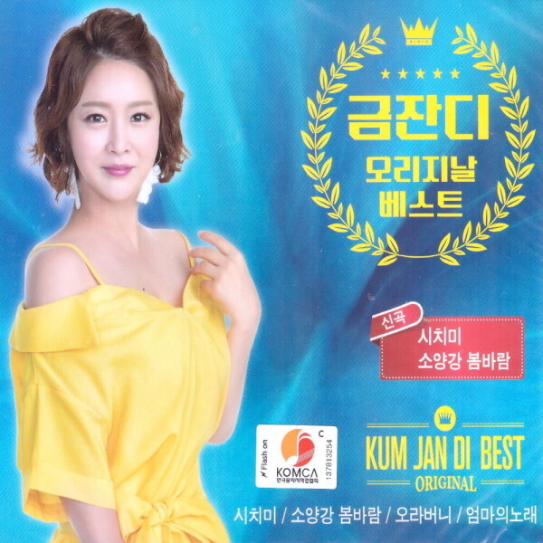 [오늘출발] (2CD) 금잔디 - 오리지날 베스트 1.2