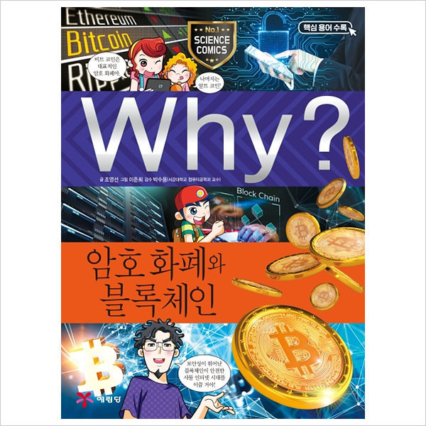 예림당 Why(와이) 암호화폐와 블록체인(양장)