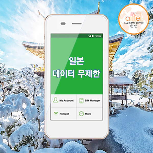 [오늘출발] 올텔 일본 LTE무제한 포켓와이파이 공항수령무료