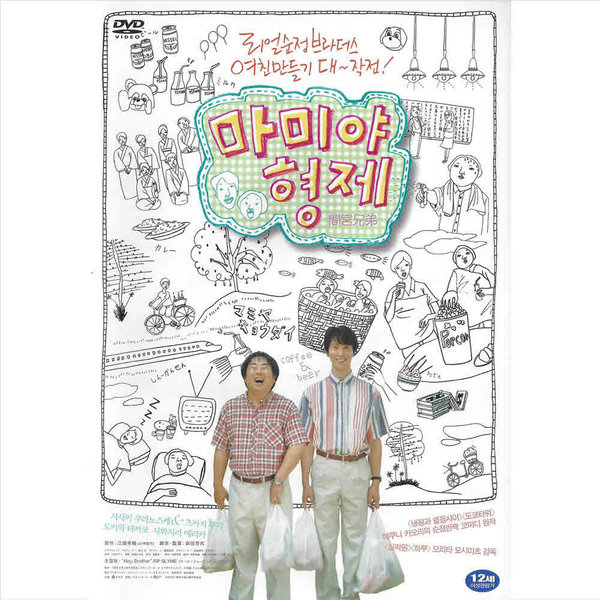 DVD 마미야형제 초저가 노마진행사 사사키쿠라노스케  츠카지무가 리얼 순정 여자친구 찾기 영화