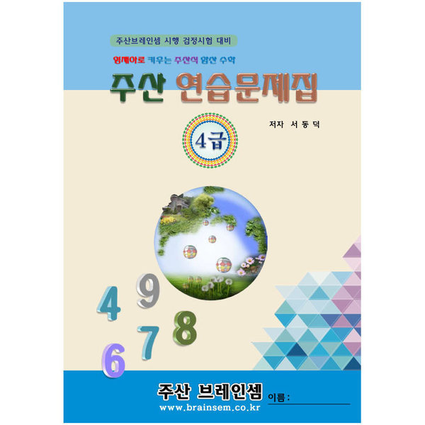 [오늘출발] 주산 4급 연습문제집 -  유튜브의 브레인셈 무료 강의로 주산 암산을 시작하세요