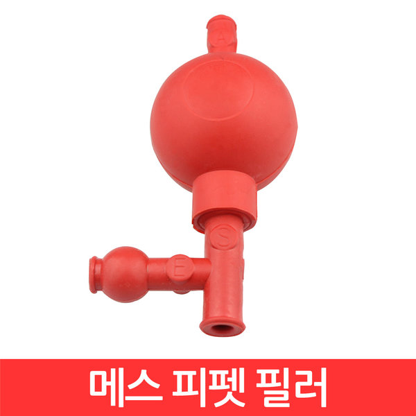 [오늘출발] 메스 피펫 필러 휠러 고무 모어 홀 실험 과학 교구
